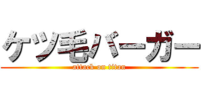 ケツ毛バーガー (attack on titan)