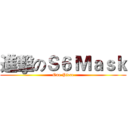 進擊のＳ６ Ｍａｓｋ (One Piece)