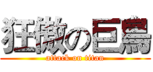 狂傲の巨鳥 (attack on titan)