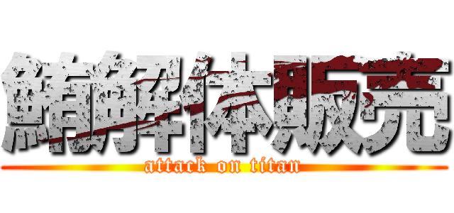 鮪解体販売 (attack on titan)