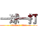 一球一打 (attack on titan)