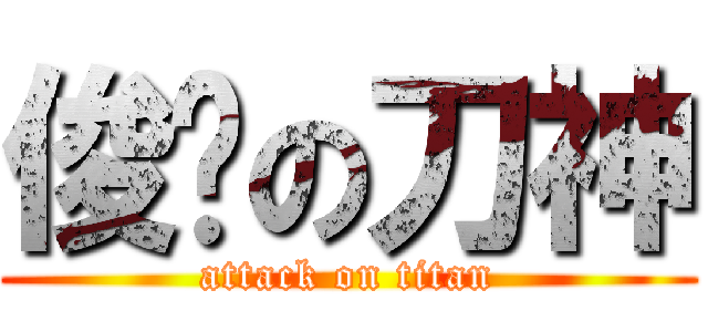 俊俏の刀神 (attack on titan)