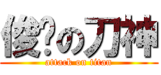 俊俏の刀神 (attack on titan)