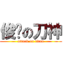 俊俏の刀神 (attack on titan)