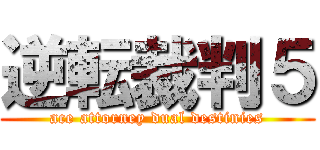 逆転裁判５ (ace attorney dual destinies)