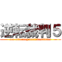 逆転裁判５ (ace attorney dual destinies)