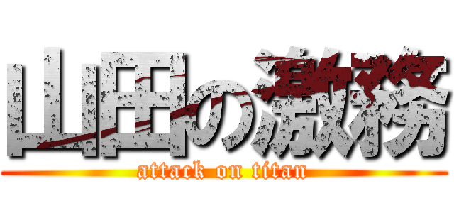 山田の激務 (attack on titan)