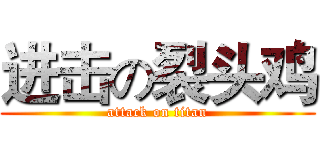 进击の裂头鸡 (attack on titan)