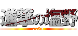 進撃の塩野 (700m)