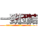 一致団結 (にこにこ笑顔で　くるしい時も　みんなで助け合おう)