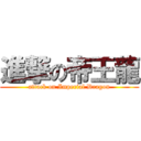 進撃の帝王龍 (attack on Imperial Dragon)