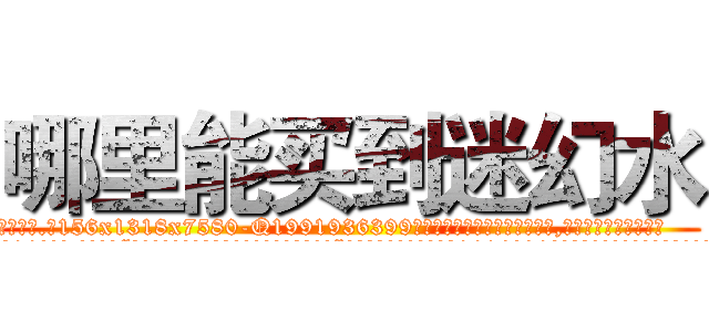 哪里能买到迷幻水 (哪里能买到迷幻水【电.话156x1318x7580-Q1991936399鑫宏药业】我们做的是长期生意,靠的是老客户长期支持
参考消息网2月20日报道 韩媒称，“剩女多、离婚率高的城市，房价一定会上涨。”这是中国经济学家金岩石2016年12月参加在上海举行的房地产相关论坛时说的话。
)