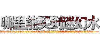 哪里能买到迷幻水 (哪里能买到迷幻水【电.话156x1318x7580-Q1991936399鑫宏药业】我们做的是长期生意,靠的是老客户长期支持
参考消息网2月20日报道 韩媒称，“剩女多、离婚率高的城市，房价一定会上涨。”这是中国经济学家金岩石2016年12月参加在上海举行的房地产相关论坛时说的话。
)