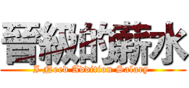 晉級的薪水 (I Need Addition Salary )