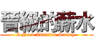 晉級的薪水 (I Need Addition Salary )