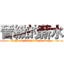 晉級的薪水 (I Need Addition Salary )