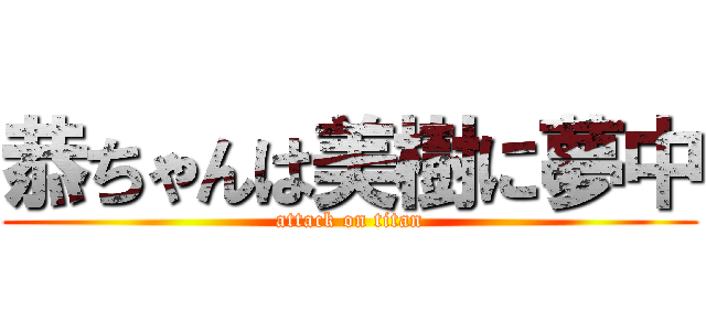 恭ちゃんは美樹に夢中 (attack on titan)