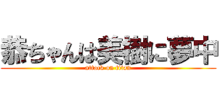 恭ちゃんは美樹に夢中 (attack on titan)