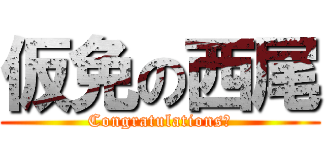仮免の西尾 (Congratulations！)