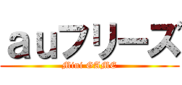 ａｕフリーズ (Mini GAME)