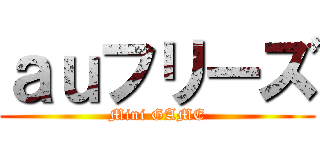 ａｕフリーズ (Mini GAME)