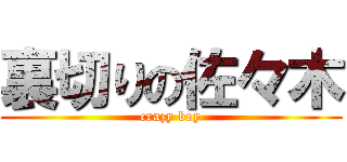 裏切りの佐々木 (crazy boy)