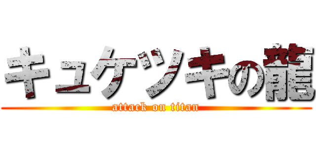 キュケツキの龍 (attack on titan)