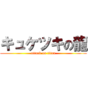 キュケツキの龍 (attack on titan)