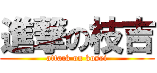 進撃の枝吉 (attack on kosei)