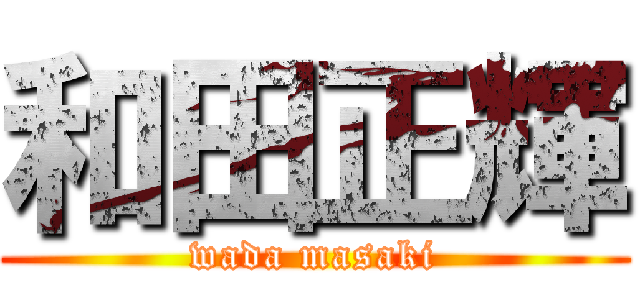 和田正輝 (wada masaki)