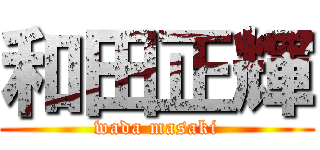 和田正輝 (wada masaki)