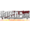 和田正輝 (wada masaki)