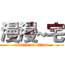 漫漫~宅 (attack on titan)