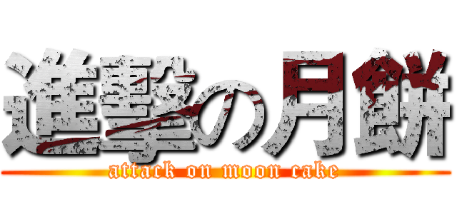 進擊の月餅 (attack on moon cake)