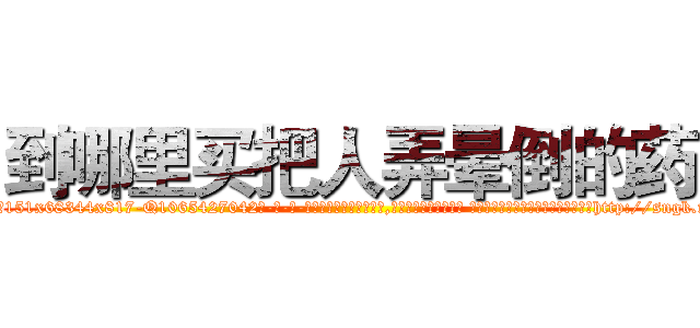 到哪里买把人弄晕倒的药 (到哪里买把人弄晕倒的药【电-话151x68344x817-Q1065427042元-吉-药-业】我们做的是长期生意,靠的是老客户长期支持 到哪里买把人弄晕倒的药在发表了一篇http://sngk.net/CpVnim

参考消息网我们做的是长期生意,靠的是老客户长期支持也许我们早该意识到，就连鲍勃·霍斯金斯（金球奖戏剧类电影男主角 
)