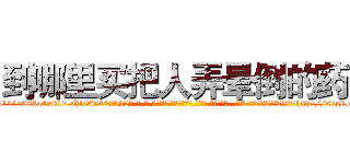 到哪里买把人弄晕倒的药 (到哪里买把人弄晕倒的药【电-话151x68344x817-Q1065427042元-吉-药-业】我们做的是长期生意,靠的是老客户长期支持 到哪里买把人弄晕倒的药在发表了一篇http://sngk.net/CpVnim

参考消息网我们做的是长期生意,靠的是老客户长期支持也许我们早该意识到，就连鲍勃·霍斯金斯（金球奖戏剧类电影男主角 
)