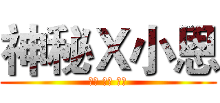 神秘Ｘ小恩 (訂閱 分享 按讚)