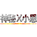 神秘Ｘ小恩 (訂閱 分享 按讚)