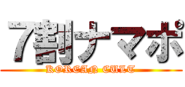 ７割ナマポ (KOREAN CULT)