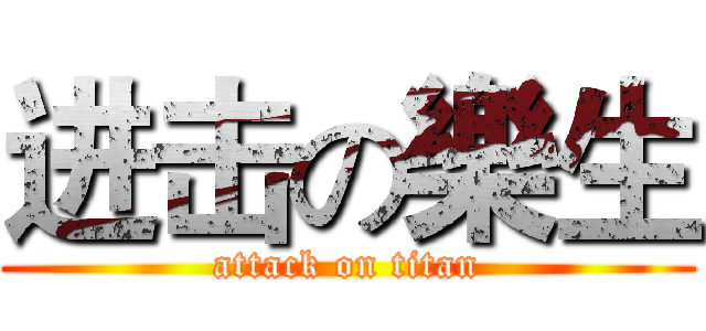 进击の樂生 (attack on titan)