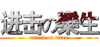 进击の樂生 (attack on titan)