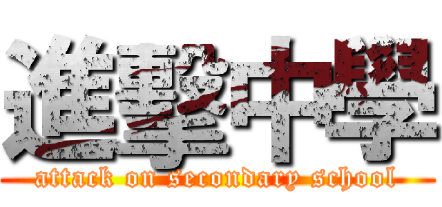 進擊中學 (attack on secondary school)