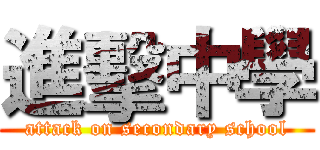 進擊中學 (attack on secondary school)