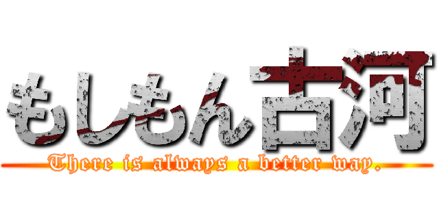 もしもん古河 (There is always a better way.)