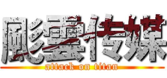 颩雲传媒 (attack on titan)