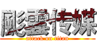 颩雲传媒 (attack on titan)