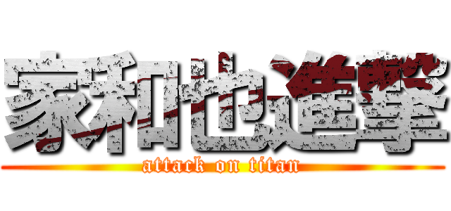 家和也進撃 (attack on titan)