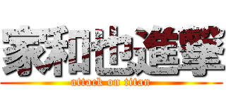 家和也進撃 (attack on titan)