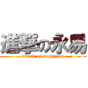 進撃の永易 (attack on nagayasu)