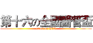 第十六の全國醫管盃 (attack on HCA)